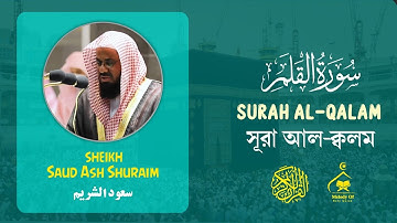 Quran 68 | Surah Al Qalam | سورة القلم | সূরা আল ক্বালাম | Sheikh Saud Ash Shuraim