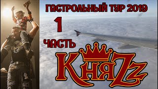 Тур 2019 Ноябрь 1 Часть