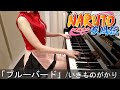 NARUTO -ãƒŠãƒ«ãƒˆ- ç–¾é¢¨ä¼ OP3 ãƒ–ãƒ«ãƒ¼ãƒãƒ¼ãƒ‰ ã„ãã‚‚ã®ãŒã‹ã‚Š Naruto Shippuden [ãƒ”ã‚¢ãƒ