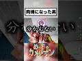 肉塊になった男 #shorts #めっちゃカメレオン #ゲーム実況