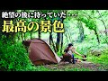 とんでもない雨から一転、 美しい緑に包まれたキャンプ場で過ごす心満たされる静かなひととき/ ist -Aokinodara