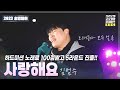 김나박이 미션 김범수 노래 사랑해요 I 함부로 애틋하게OST 송년제야 특집 청룡의 해를 맞이 할 4Round