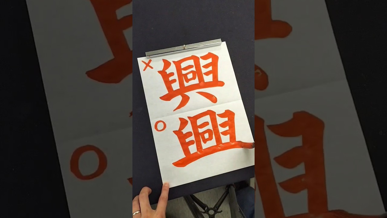 興 書き 順