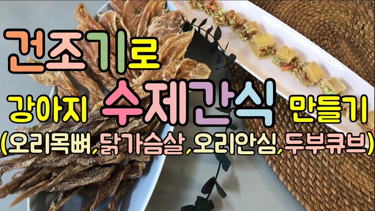 건조기로 강아지수제간식 만들기(오리목뼈,닭가슴살,오리안심,두부큐브)