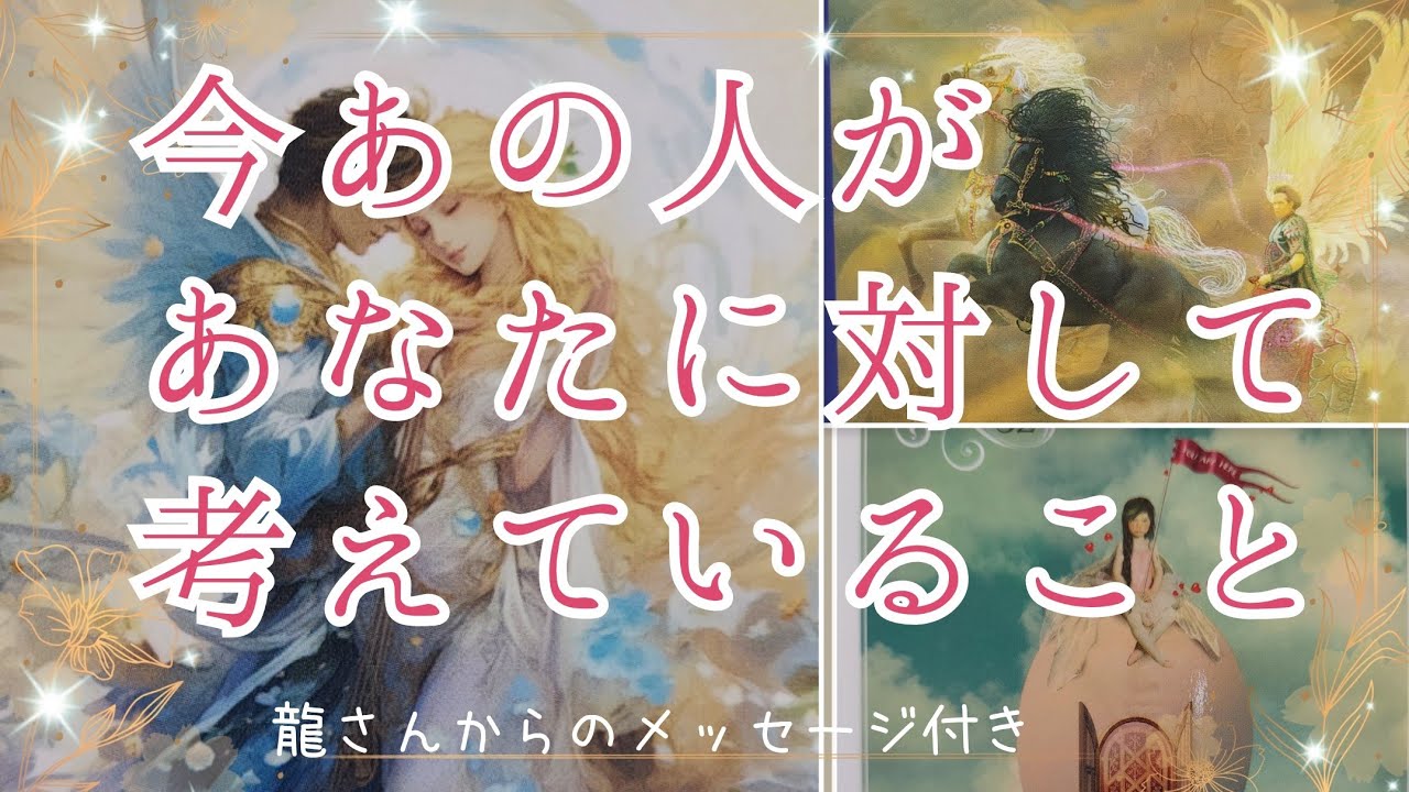神回あり😳❣️着々と準備されている方や想像以上の大きな愛のお氣持ち届いています✨【今あの人があなたに対して考えていること💞】3択cardreading