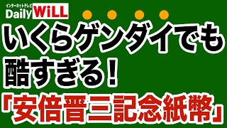 【朝香豊のメディアウォッチ】FNNプライム／サンデーステーションが安倍・統一教会の協力関係をデッチ上げか！？／信頼性ナシ！日刊ゲンダイの「安倍晋三記念紙幣」発行報道