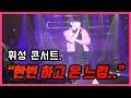 휘성 콘서트 한번 하고 온 느낌 게스트 윤하의 한마디 CC 자막있음 휘성 콘서트 한번 하고 온 느낌 게스트 윤하의 한마디 CC 자막있음