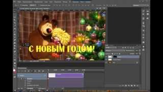 Новогодняя анимация в Photoshop. Урок 11. Анимация печатного текста. Новогодняя анимация в Photoshop. Урок 11. Анимация печатного текста.