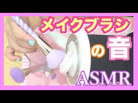 【音フェチ♡ASMR♡囁き】ゆめかわいいユニコーンのメイクブラシでタッピングしながら音探し♡【ダイソー/フリュー/ガールズトレンド研究所/トリガー音/睡眠導入/作業用BGM/makeup brush】