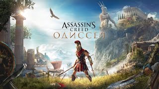 Древняя Греция: Assassin’s Creed Odyssey день четвертый