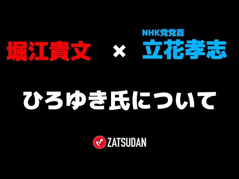 【堀江貴文 × 立花孝志】西村博之氏について  ZATSUDANの一部を公開!!