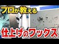 【メンテ(上級者向け)2/2 後編】上級者向けパウダーワックスの仕上げ術！水滴もドンドン弾くプロのコーティング術！