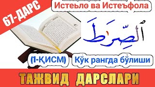 ТАЖВИД ДАРСЛАРИ 67-ДАРС ИСТЕЪЛО ВА ИСТЕФОЛА ХАРФЛАРИ араб тилини урганамиз араб тили #TAJVID #ТАЖВИД