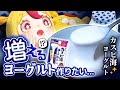 【菌】カスピ海ヨーグルトを手作りして無限に増やそう(※有限でした)|#おむらいす食堂