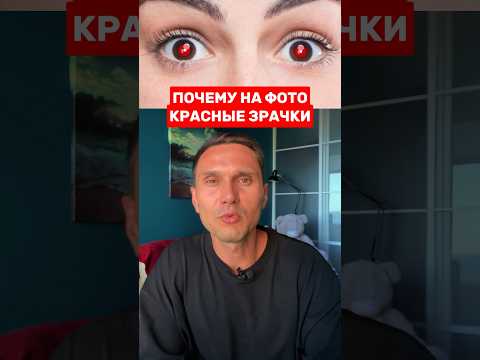 ПОЧЕМУ ОТ ВСПЫШКИ КРАСНЫЕ ЗРАЧКИ ❗️#интересное #фото #глаза #факты