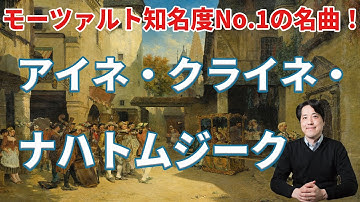 【名曲紹介】モーツァルトで一番人気！？名曲アイネ・クライネ・ナハトムジークを紹介！セレナーデ、メヌエット、ロマンツェとは何？