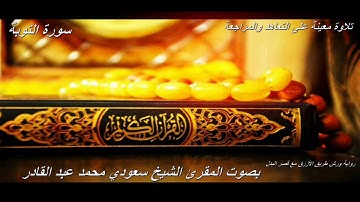 تلاوة معينة على التعاهد والمراجعة سورة(التوبة)