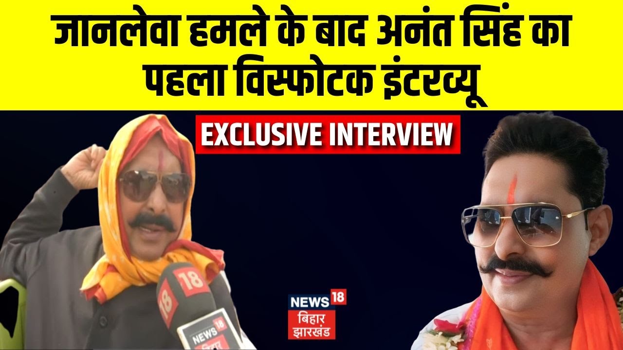 Anant Singh Exclusive Interview : जानलेवा हमले के बाद अनंत सिंह का पहला विस्फोटक इंटरव्यू | News18
