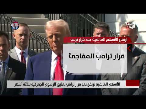 الأسهم العالمية ترتفع بعد قرار ترامب تعليق الرسوم الجمركية لثلاثة أشهر - تقرير: عبد الرحيم العقاب