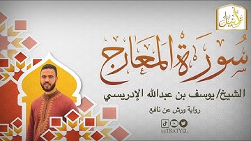 قناة تراتيل | سورة المعارج | الشيخ / يوسف بن عبدالله الإدريسي