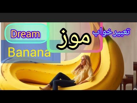 تعبیر خواب موز تعبیر خواب خوردن موز تعبیر خواب موز سیاه و فاسد خفته  موز 