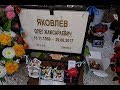 Олег Яковлев / Иванушки / 2 года со дня смерти