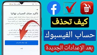 جديد! كيفية حذف حساب Facebook نهائيًا (2023) | احذف حسابك على Facebook