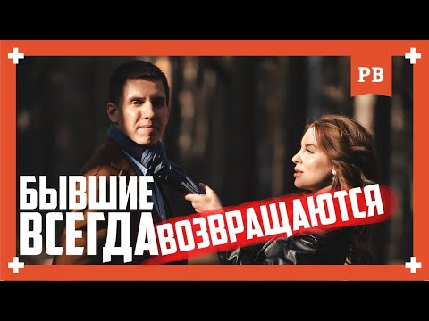 БЫВШИЕ ВСЕГДА ВОЗВРАЩАЮТСЯ! Если ты не Алень, конечно) | Как вернуть девушку? Психология отношений