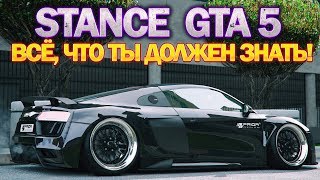 Как сделать СТЭНС в GTA 5? Тюнинг в стиле stance! Как сделать СТЭНС в GTA 5? Тюнинг в стиле stance!