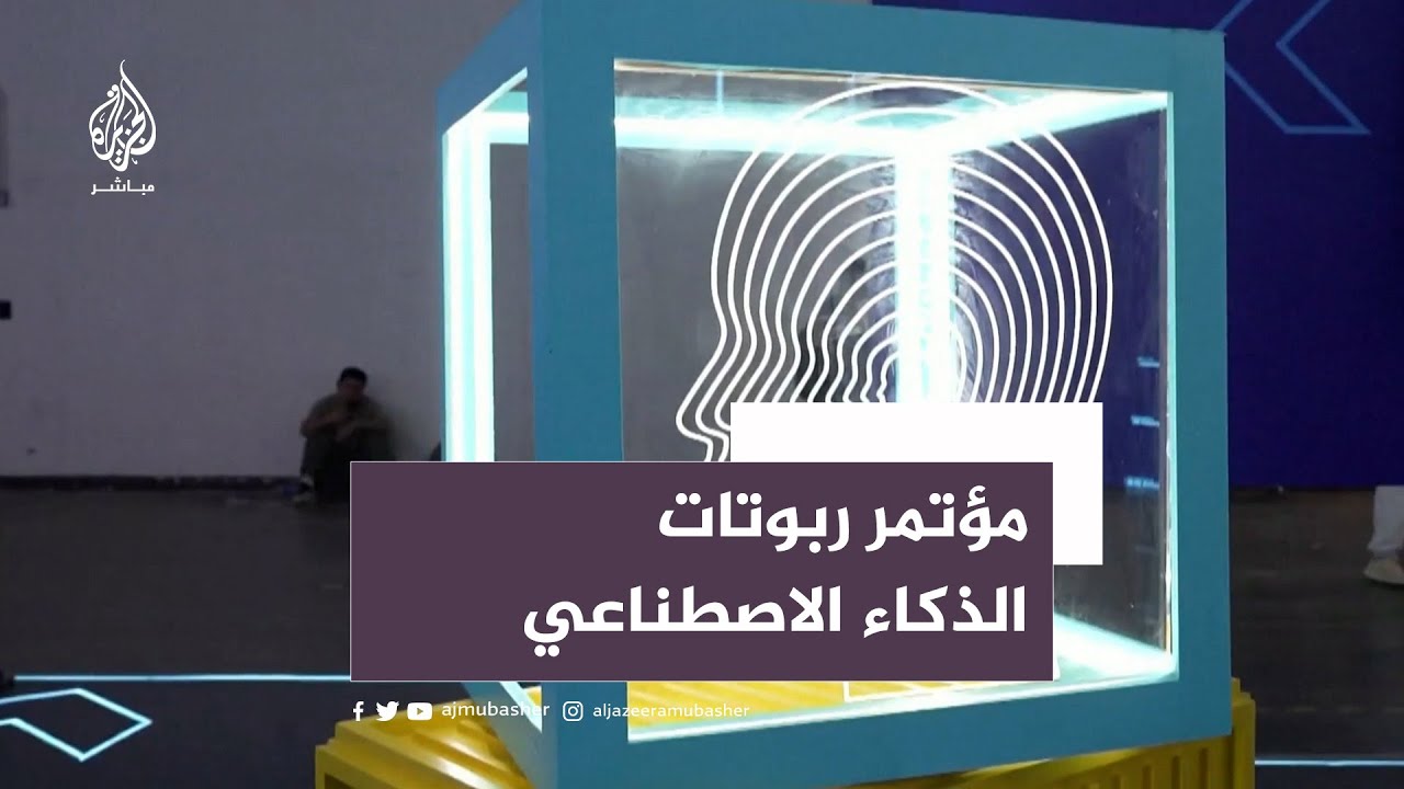مؤتمر لروبوتات الذكاء الاصطناعي.. ما رسالته للبشرية؟