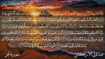 سورة الجن بصوت الشيخ عبدالولي الأركاني