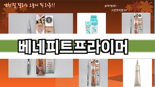 가장 많이 팔린 베네피트프라이머 추천 Top10!