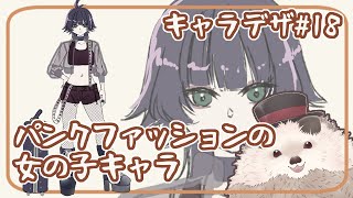 【一緒に朝活】キャラクターデザインの水曜日＃１８【ゆる～くお絵描き】