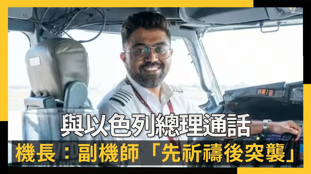 與以色列總理通話！杜拜航空機長：副機師「先祈禱後突襲」｜NOWNEWS #cc字幕