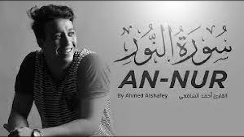 القران الكريم بصوت جميل للنوم - احمد الشافعي سورة النور