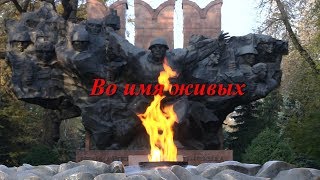 документальный фильм ВО ИМЯ ЖИВЫХ