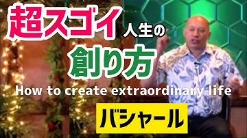 超スゴイ人生の創り方（バシャール）| How to create an extraordinary life (Bashar)