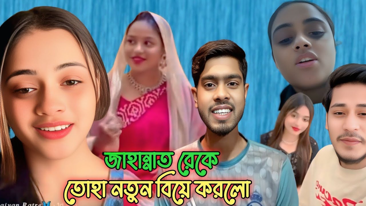 জাহান্নাত রেকে তোহা নতুন বিয়ে করলো jahannat reke toha nton biye korlo comedy video  jahannat toha 