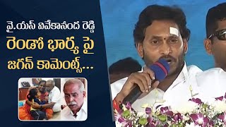 YS Jagan Comments On YS Sharmila and YS Sunitha Reddy | Jagan Comments On Vivekananda Reddy 2nd Wife