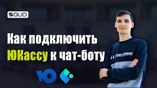 Как подключить ЮКассу к чат боту? Как настроить платежи через бота в Telegram? #юкасса #чатбот