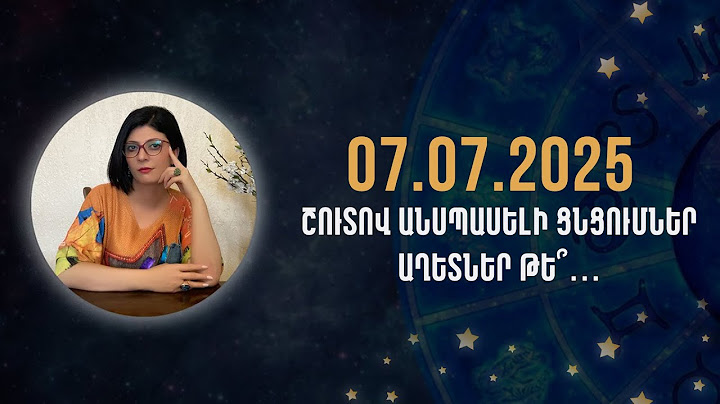 ՇՈՒՏՈՎ ԱՆՍՊԱՍԵԼԻ ՑՆՑՈՒՄԵՆԵՐ,ԱՂԵՏՆԵՐ, ԹԵ ՞...«Աստղային ժամ» №196  #Աստղաբան