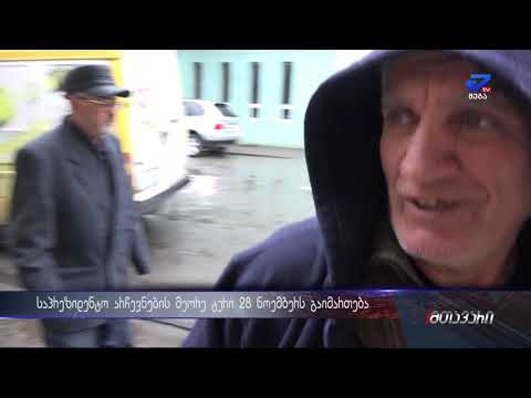 \"კაია, ადრე მოლევა სჯობს\" - ქუთაისელები არჩევნების მეორე ტურის თარიღის დანიშვნასთან დაკავშირებით