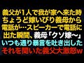 【スカッとする話】義父が1人で我が家へ来た時ちょうど嫁いびり義母から電話が…スピーカーで電話に出た瞬間、義母「クソ嫁〜」いつも通り暴言を吐き出した　それを聞いた義父大激怒w【修羅場】