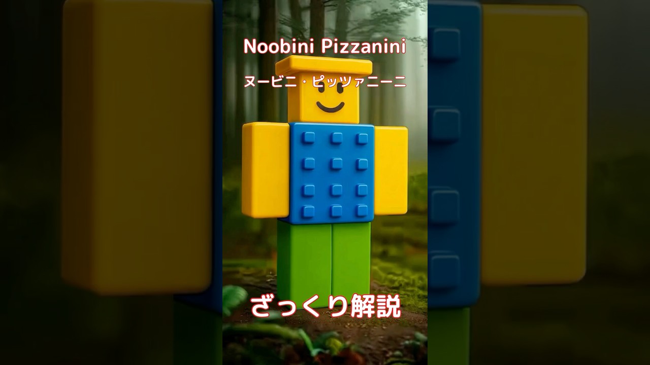【#italianbrainrot 】Noobini Pizzanini ヌービニ・ピッツァニーニ 【ざっくり解説】