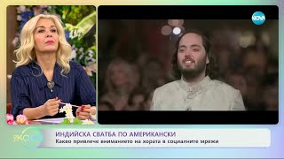 Индийска сватба по американски - какво привлече вниманието на хората в социалните мрежи - „На кафе“