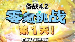 【原神4.2】零氪挑战第1天！从未如此美妙的开局！