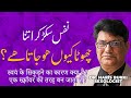 Nafs K Shrink Honay Ki Kia Waja Ha In Urdu Hindi By Dr Haris Burki Famous Sexologist Nafs K Shrink Honay Ki Kia Waja Ha In Urdu Hindi By Dr Haris Burki Famous Sexologist