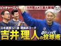 元ロッテ監督・吉井理人が教える最新投球術 コーチ経験から見る現代投手の『課題』とは【ピッチャーズバイブル】