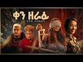 ቀን ዘራፊ Ken Zerafi አዲስ አማርኛ ፊልም New Ethiopian Movie 2026 