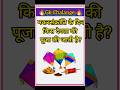 मकर संक्रांति के दिन किस देवता की पूजा की जाती है? 🪁| SGR Knowledge Point | #gk #shorts #shortfeed